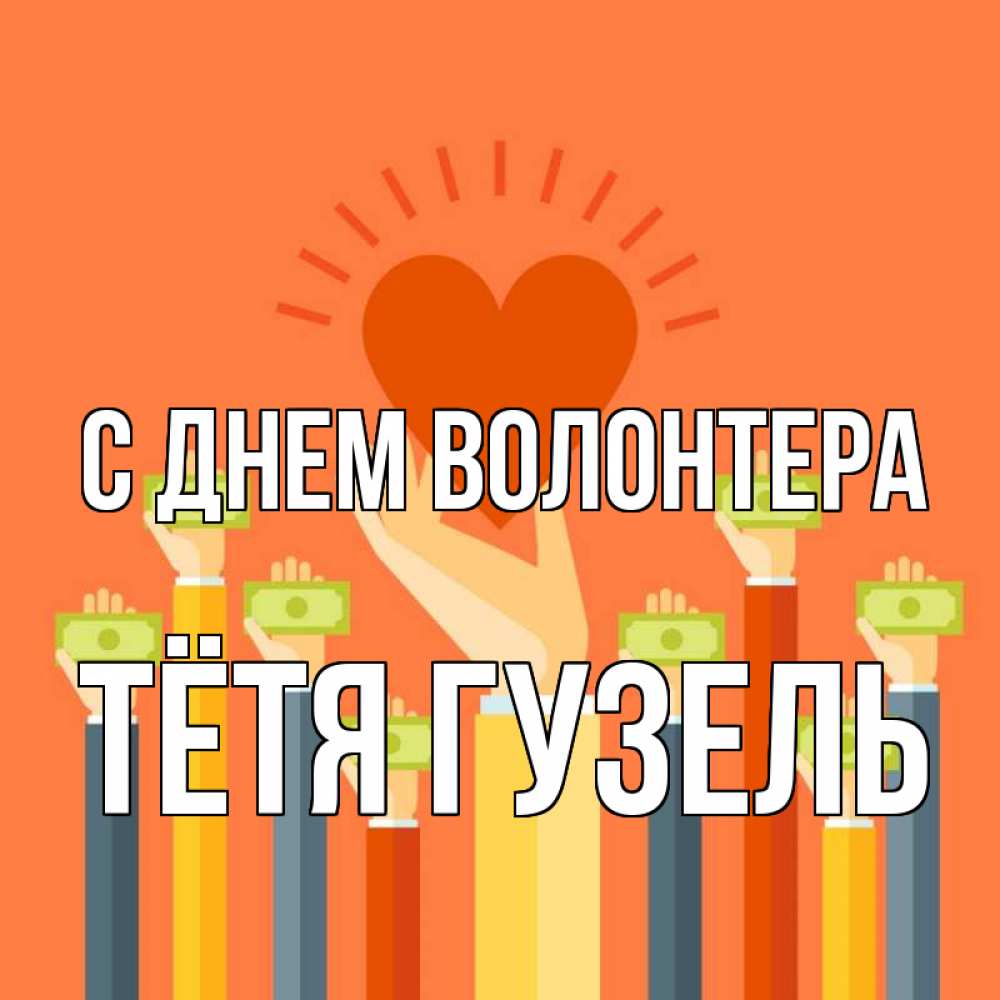 Открытка на каждый день с именем, Тётя-Гузель С днем волонтера С днем волонтера Прикольная открытка с пожеланием онлайн скачать бесплатно 