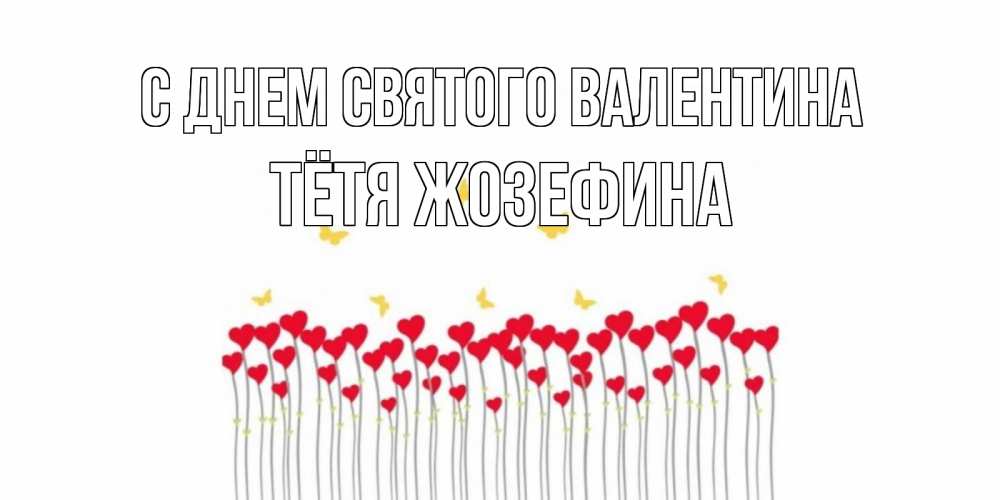 Открытка на каждый день с именем, Тётя-Жозефина С днем Святого Валентина шары много на палочках Прикольная открытка с пожеланием онлайн скачать бесплатно 