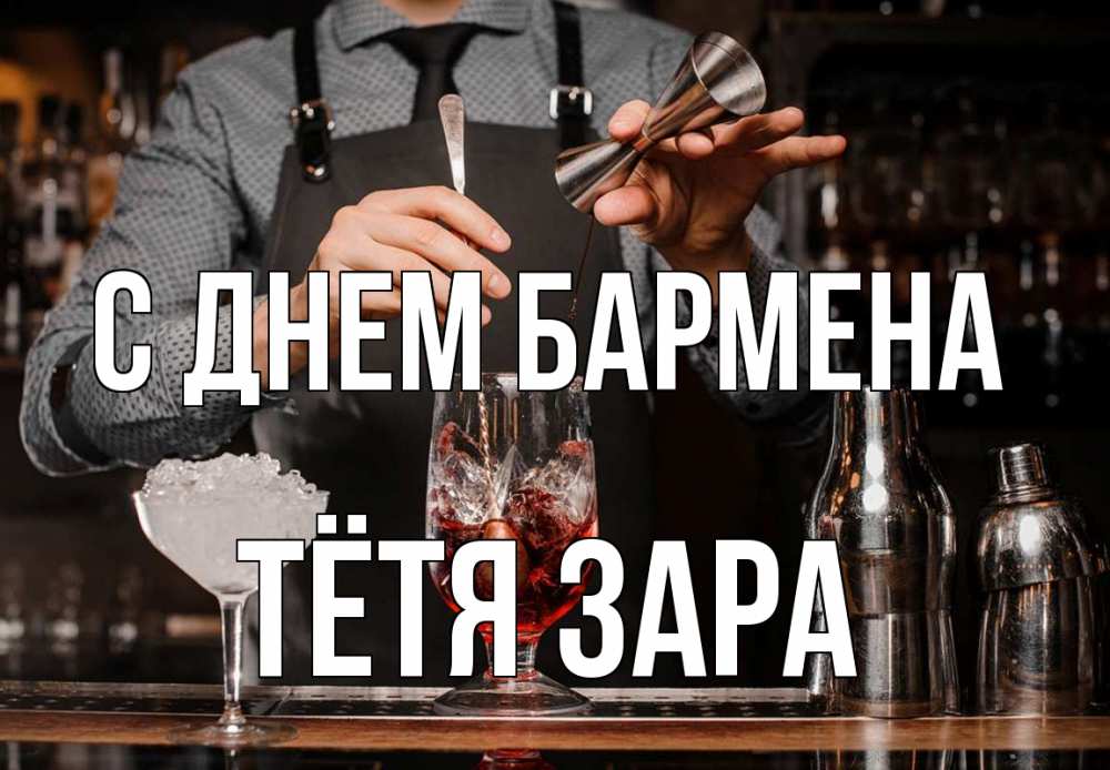 Открытка на каждый день с именем, Тётя-Зара С днем бармена с днем бармена Прикольная открытка с пожеланием онлайн скачать бесплатно 