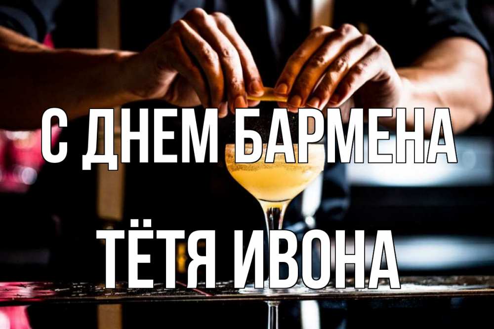 Открытка на каждый день с именем, Тётя-Ивона С днем бармена с днем бармена Прикольная открытка с пожеланием онлайн скачать бесплатно 