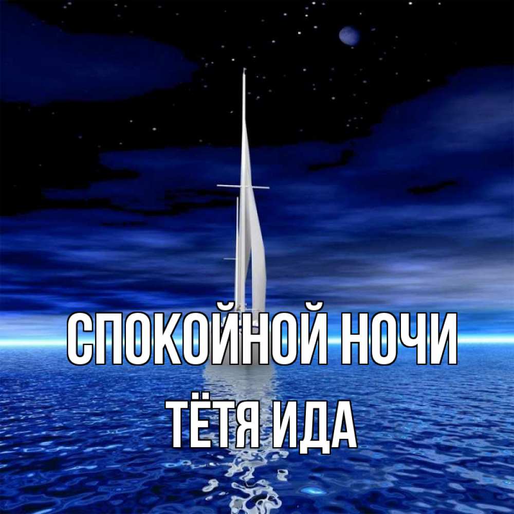 Открытка на каждый день с именем, Тётя-Ида Спокойной ночи ночью Прикольная открытка с пожеланием онлайн скачать бесплатно 
