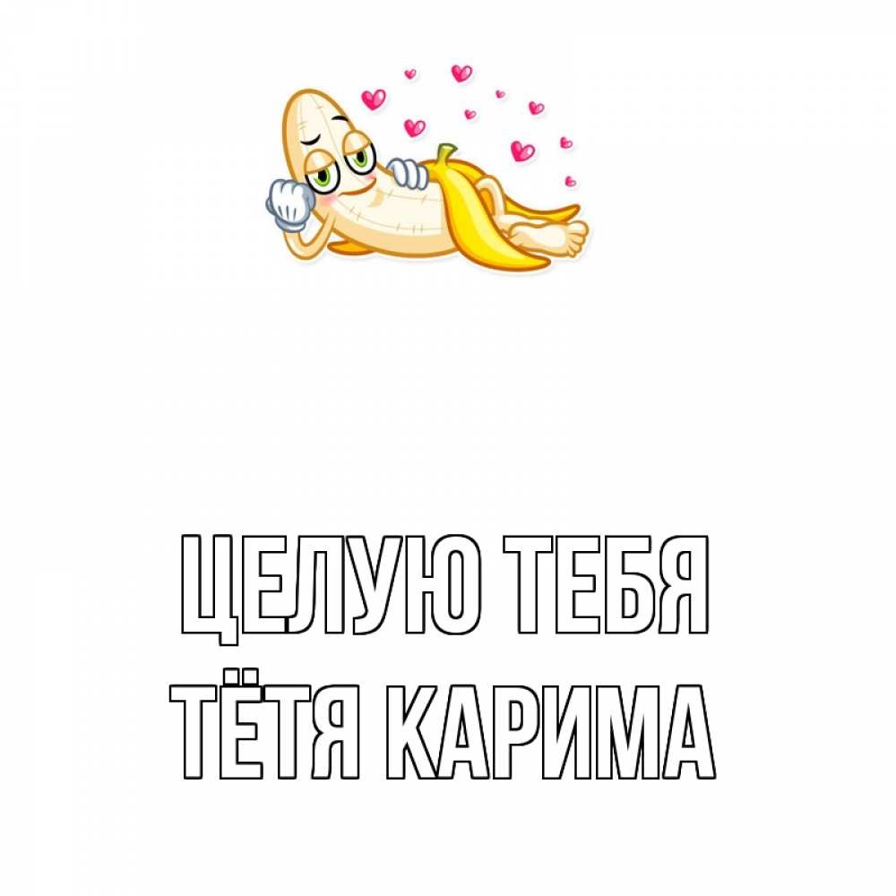 Открытка на каждый день с именем, Тётя-Карима Целую тебя поцелуй открытки бесплатно Прикольная открытка с пожеланием онлайн скачать бесплатно 