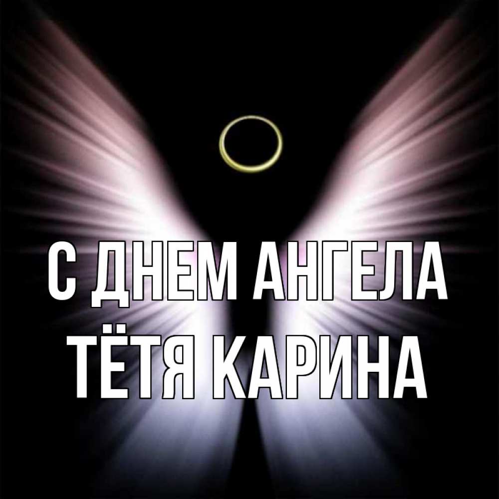 Открытка на каждый день с именем, Тётя-Карина С днем ангела ангел из света Прикольная открытка с пожеланием онлайн скачать бесплатно 