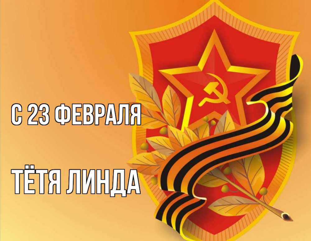 Открытка на каждый день с именем, Тётя-Линда С 23 февраля 23 февраля Прикольная открытка с пожеланием онлайн скачать бесплатно 