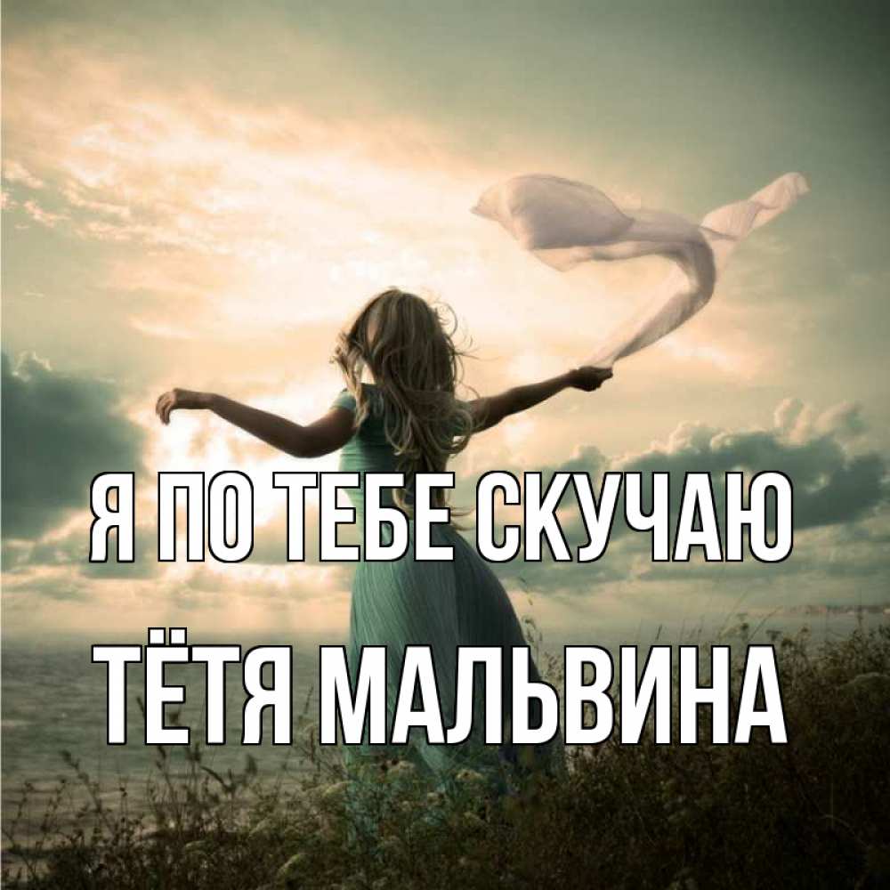 Открытка на каждый день с именем, Тётя-Мальвина Я по тебе скучаю белый флаг Прикольная открытка с пожеланием онлайн скачать бесплатно 