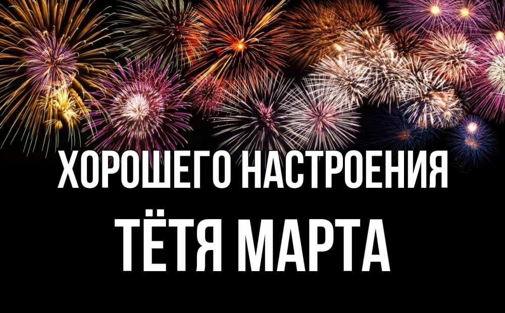 Открытка на каждый день с именем, Тётя-Марта Хорошего настроения Фейрверг 1 Прикольная открытка с пожеланием онлайн скачать бесплатно 