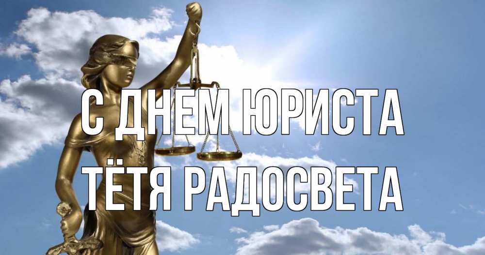 Открытка на каждый день с именем, Тётя-Радосвета С днем юриста с днем юриста Прикольная открытка с пожеланием онлайн скачать бесплатно 
