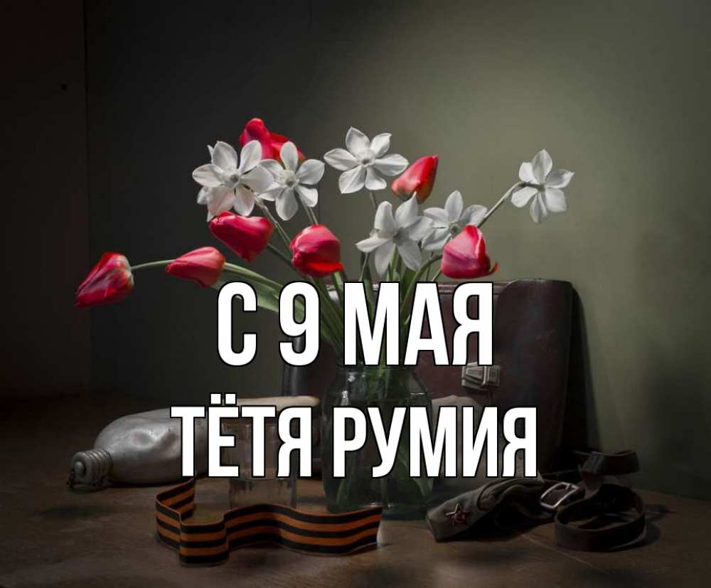 Открытка на каждый день с именем, Тётя-Румия С 9 мая 9 мая Прикольная открытка с пожеланием онлайн скачать бесплатно 