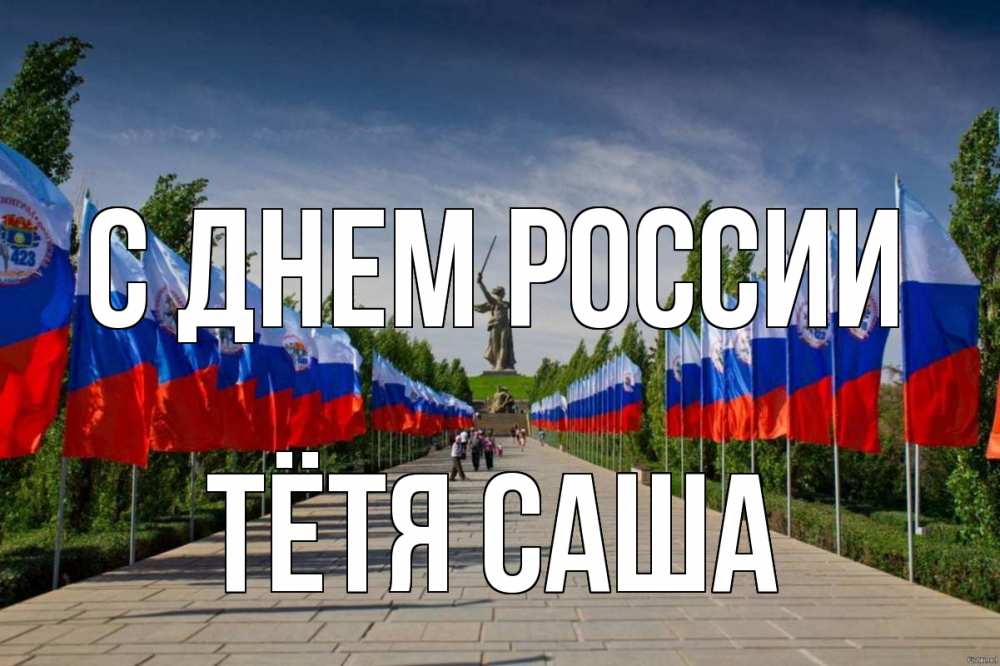 Открытка на каждый день с именем, Тётя-Саша С днем россии С днем России Прикольная открытка с пожеланием онлайн скачать бесплатно 