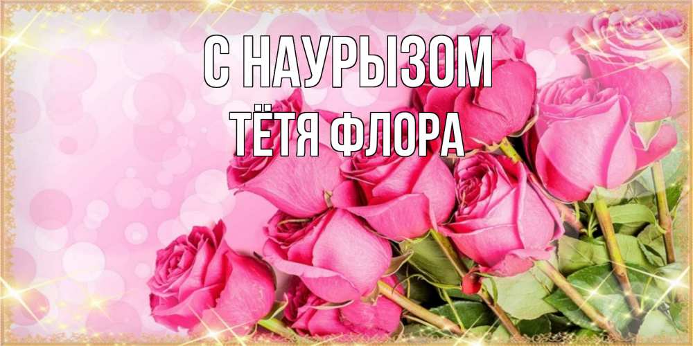 Открытка на каждый день с именем, Тётя-Флора С наурызом красивая новая подписанная открытка для девушки на 8 марта Прикольная открытка с пожеланием онлайн скачать бесплатно 