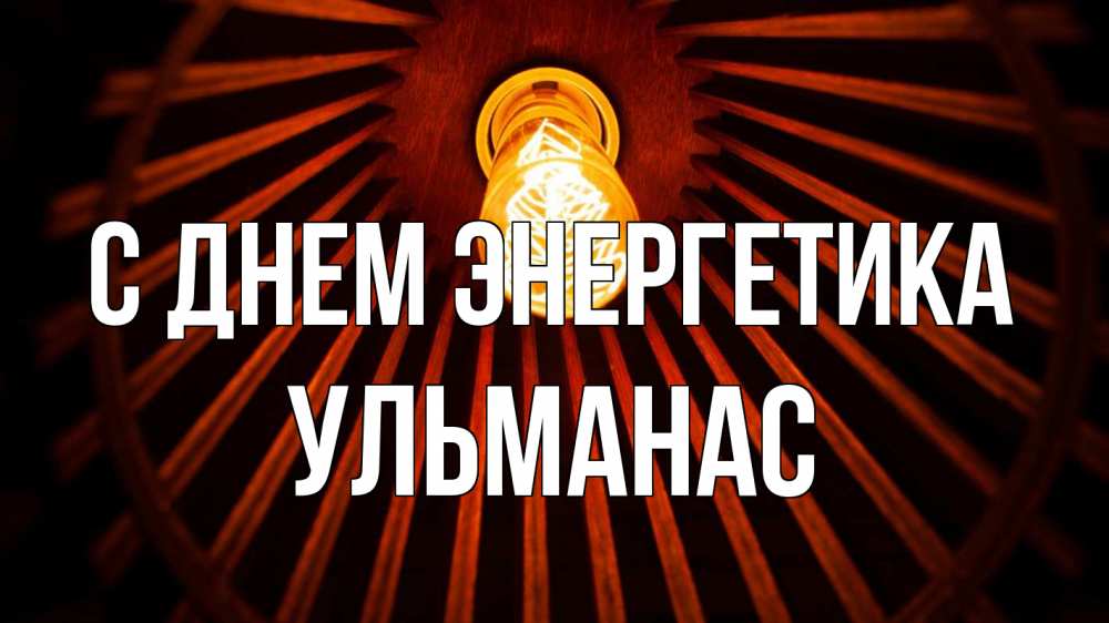 Открытка на каждый день с именем, Ульманас С днем энергетика лампа Прикольная открытка с пожеланием онлайн скачать бесплатно 