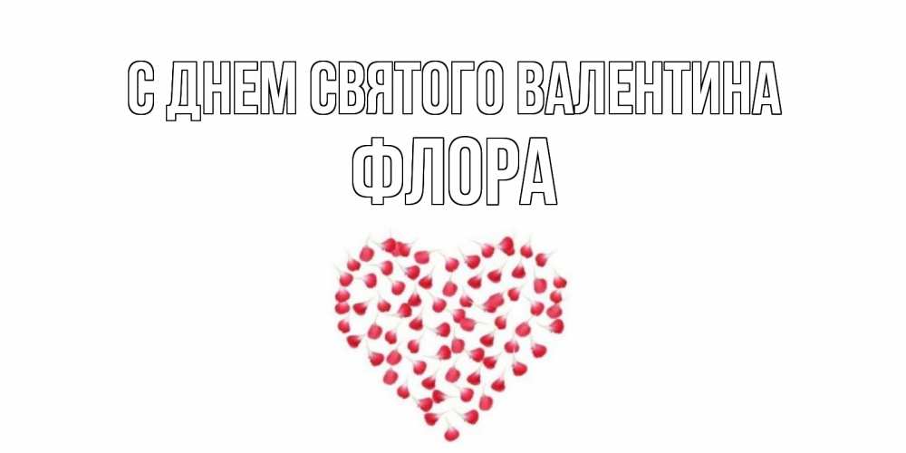 Открытка на каждый день с именем, Флора С днем Святого Валентина сердечко для любимой Прикольная открытка с пожеланием онлайн скачать бесплатно 