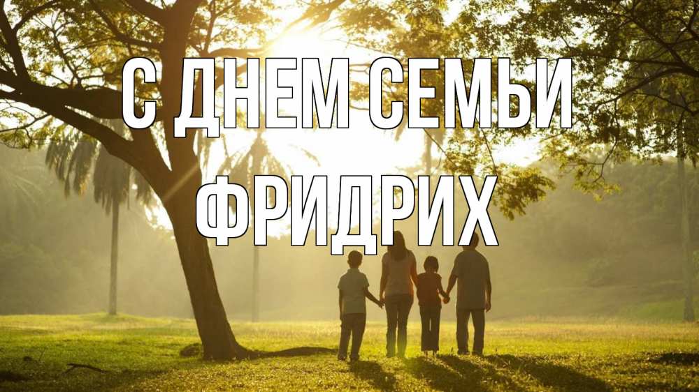 Открытка на каждый день с именем, Фридрих С днем семьи с днем семьи Прикольная открытка с пожеланием онлайн скачать бесплатно 