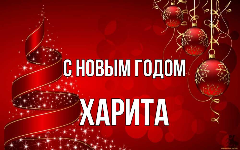 Открытка на каждый день с именем, Харита С новым годом новый год Прикольная открытка с пожеланием онлайн скачать бесплатно 