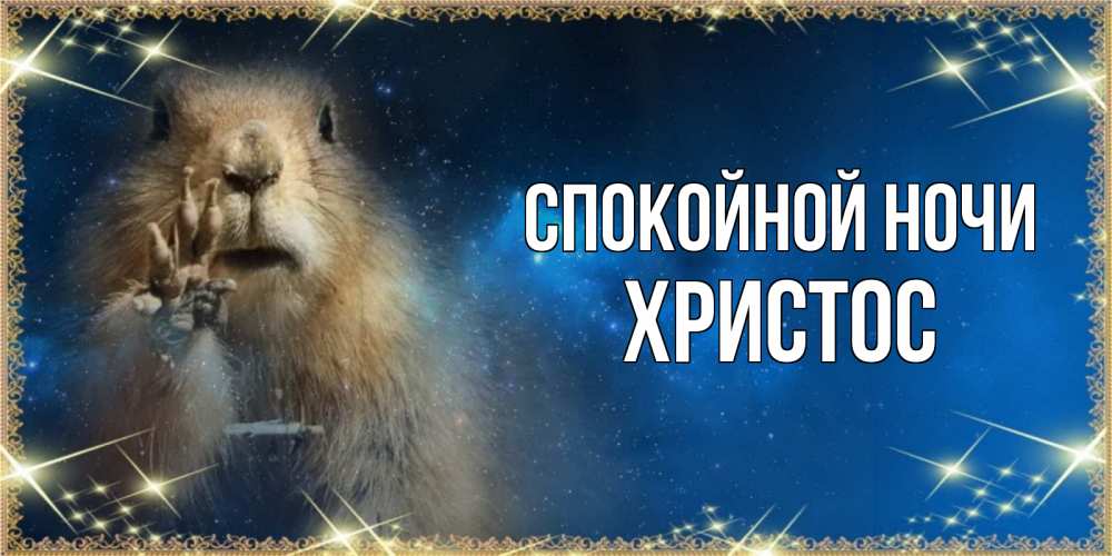 Открытка на каждый день с именем, Христос Спокойной ночи спокойной ночи сладких снов Прикольная открытка с пожеланием онлайн скачать бесплатно 