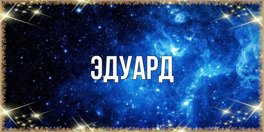 Открытка на каждый день с именем, Эдуард Главная ночь пришла и желает сна Прикольная открытка с пожеланием онлайн скачать бесплатно 