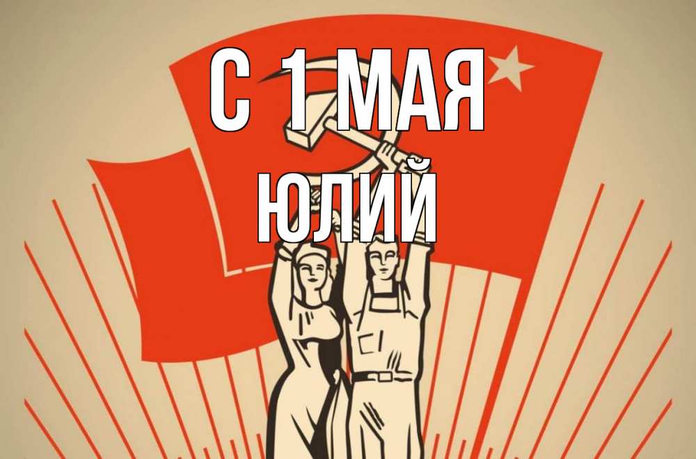 Открытка на каждый день с именем, Юлий С 1 мая С 1 мая Прикольная открытка с пожеланием онлайн скачать бесплатно 