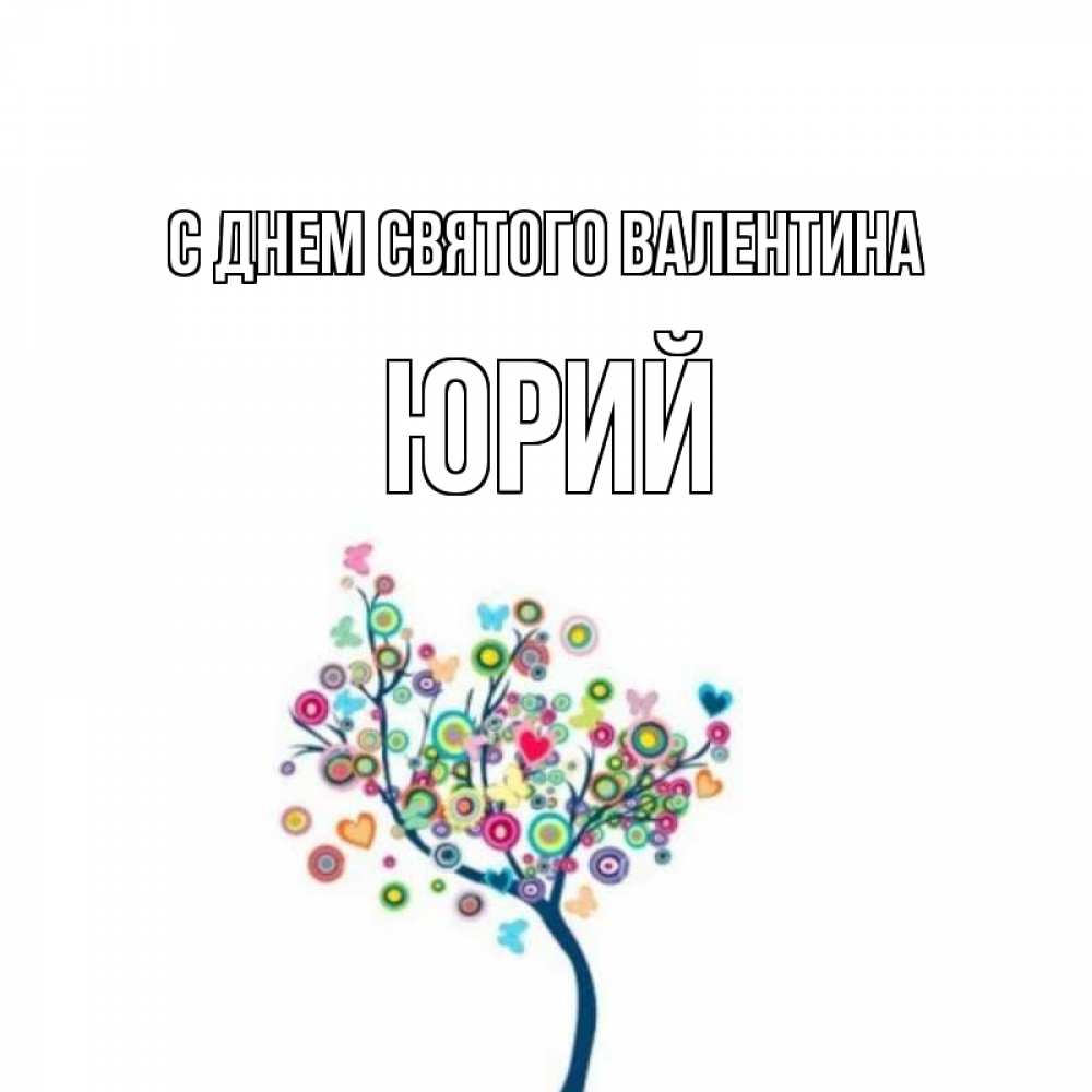 Открытка на каждый день с именем, Юрий С днем Святого Валентина дерево на валентинке Прикольная открытка с пожеланием онлайн скачать бесплатно 