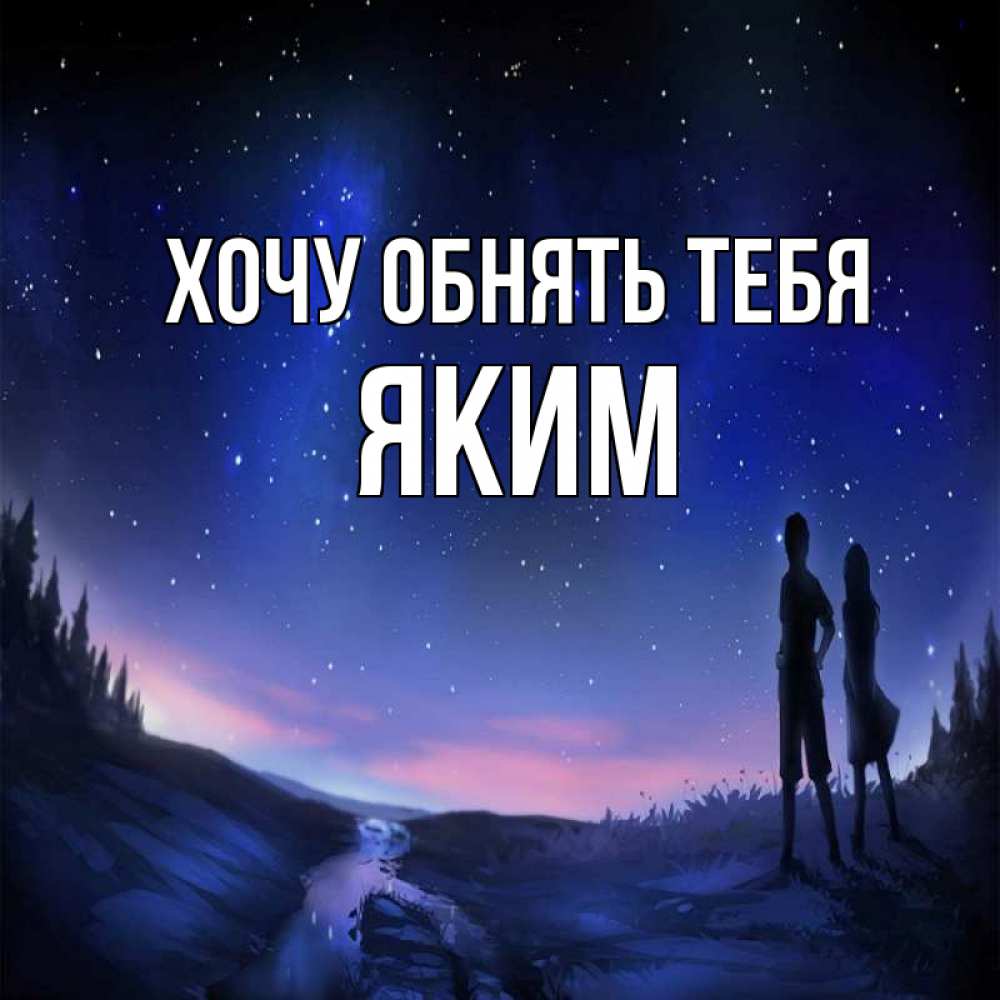 Открытка на каждый день с именем, Яким Хочу обнять тебя абстракция 1 Прикольная открытка с пожеланием онлайн скачать бесплатно 