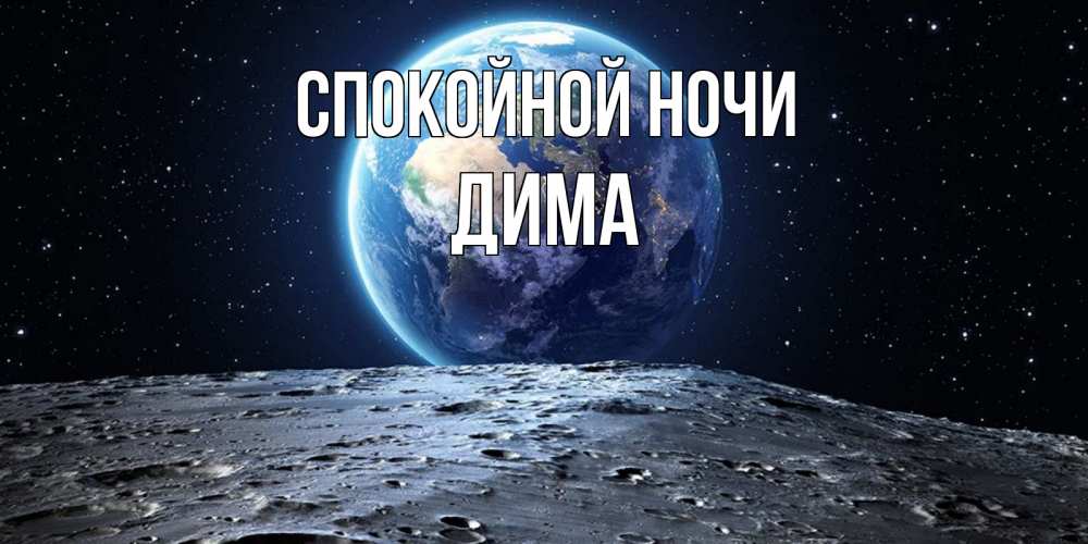 Открытка на каждый день с именем, дима Спокойной ночи красивая космическая открытка Прикольная открытка с пожеланием онлайн скачать бесплатно 