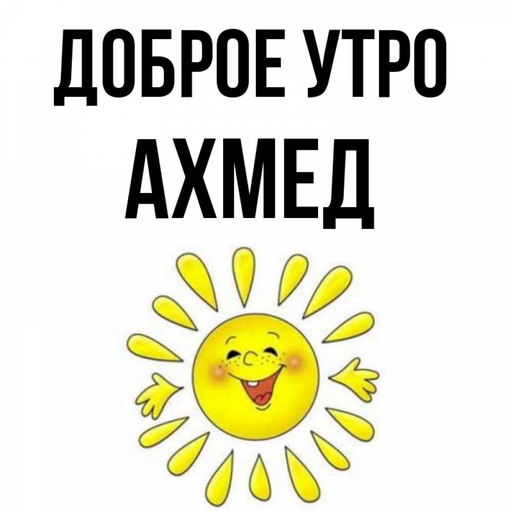 Сентября ретро, открытка с именем ахмед