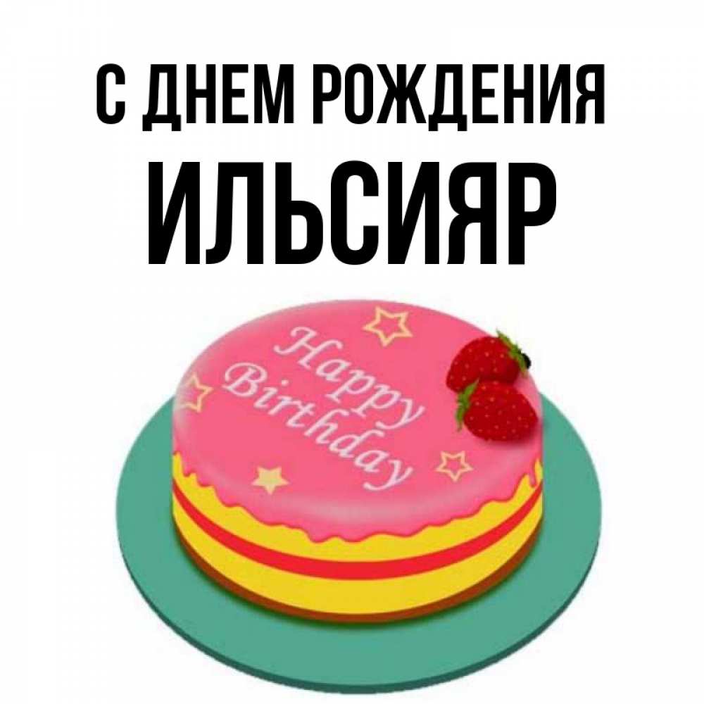 С днем рождения ильсияр картинки