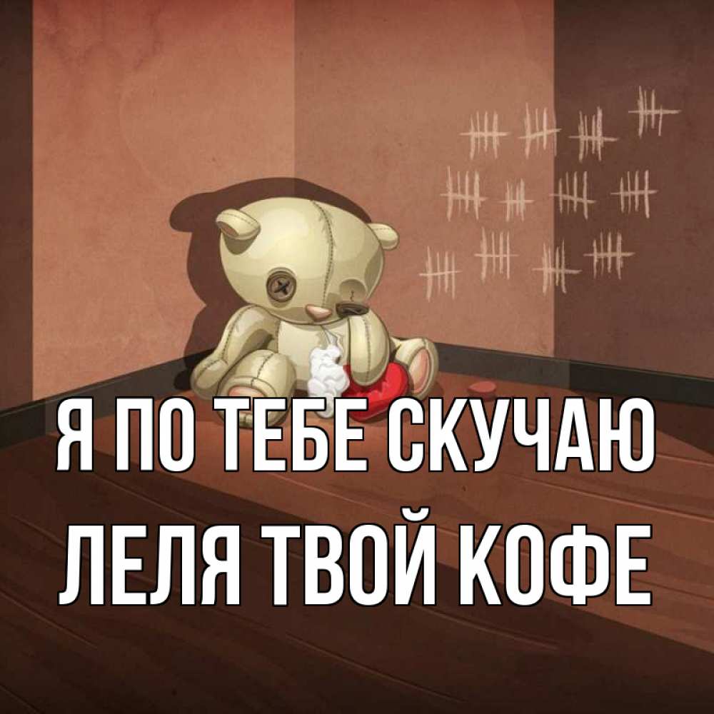 Лель это я по тебе скучаю