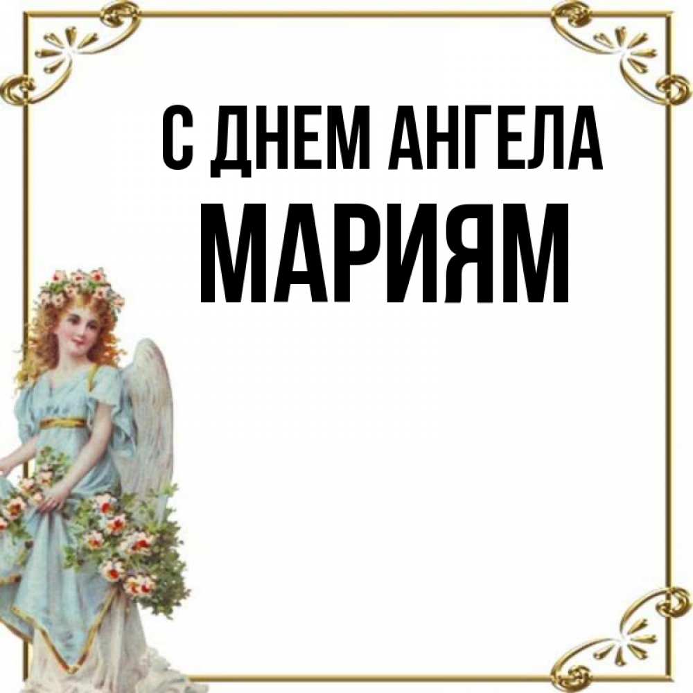 День ангела марии