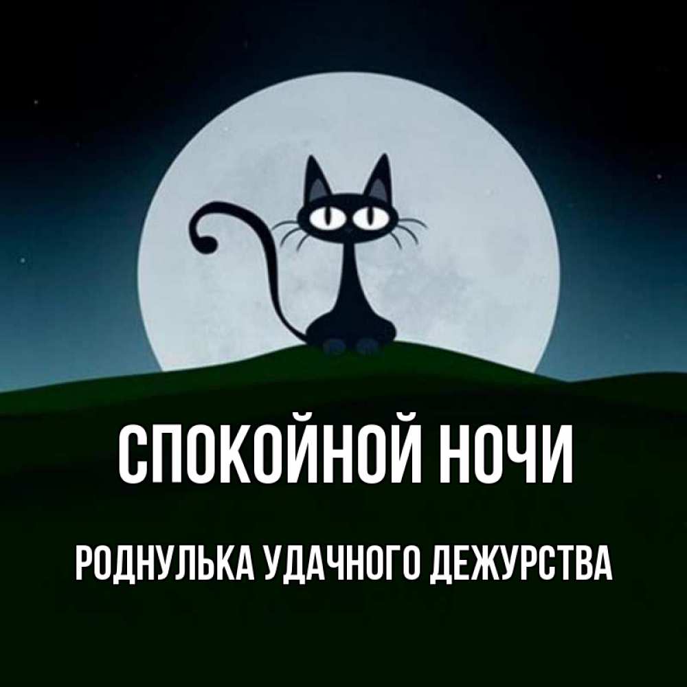 Спокойного дежурства. Спокойного дежурства и спокойной ночи. Пожелания спокойного дежурства. Спокойного дежурства солнышко. Спокойного дежурства картинки.