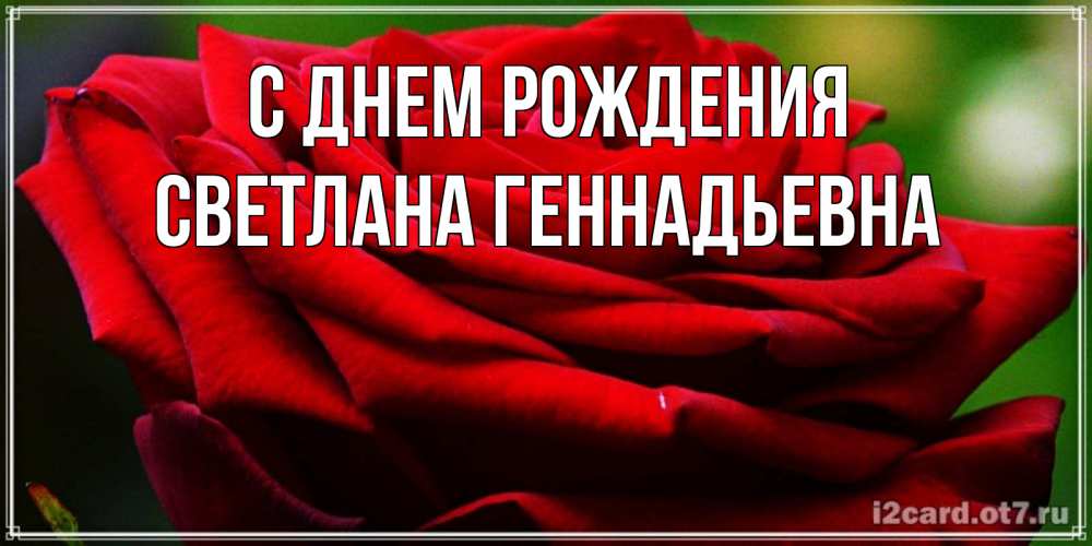 Геннадьевна с днем