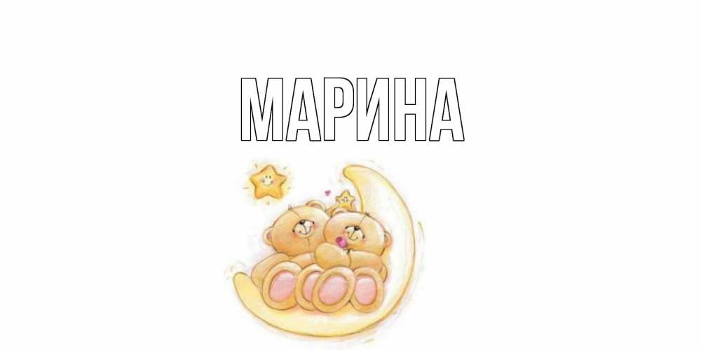 Открытка на каждый день с именем, Марина Главная мишки, месяц Прикольная открытка с пожеланием онлайн скачать бесплатно 