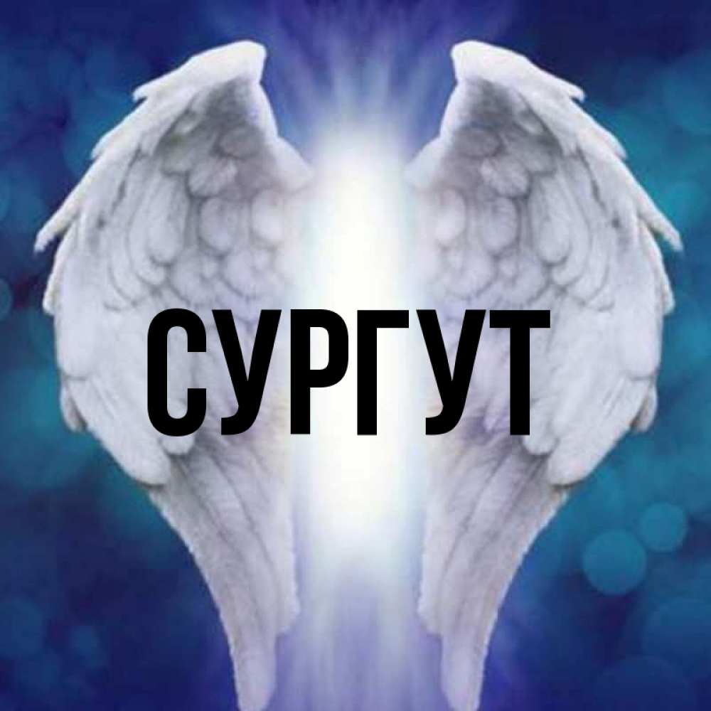 Открытка с именем, Сургут, 