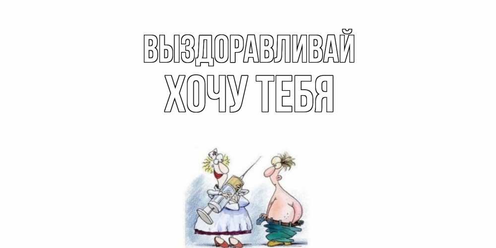 Картинка Выздоравливай, Хочу тебя