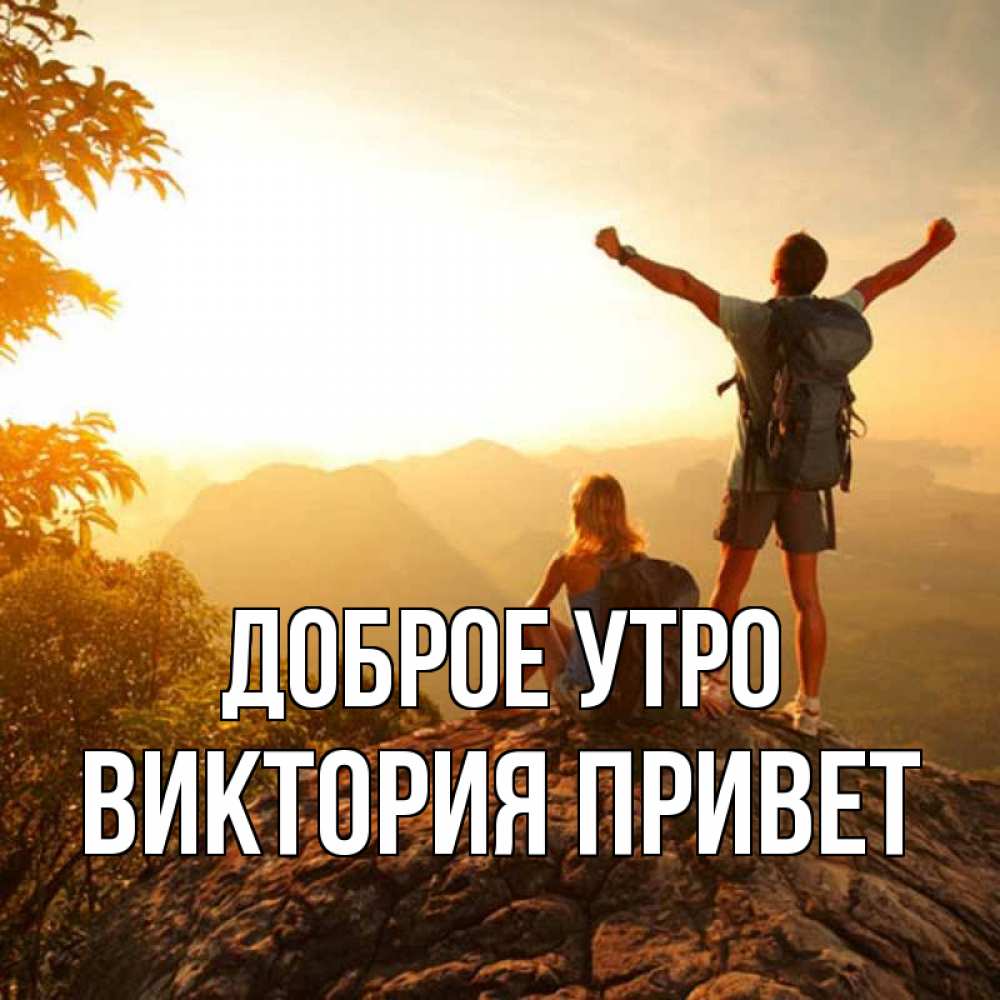 С приветом виктория
