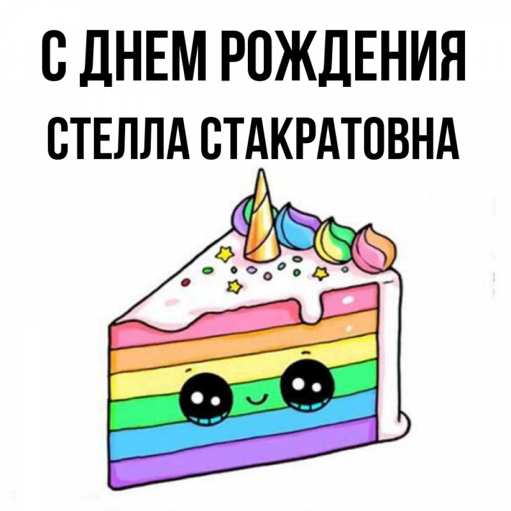 С днем рождения стелла