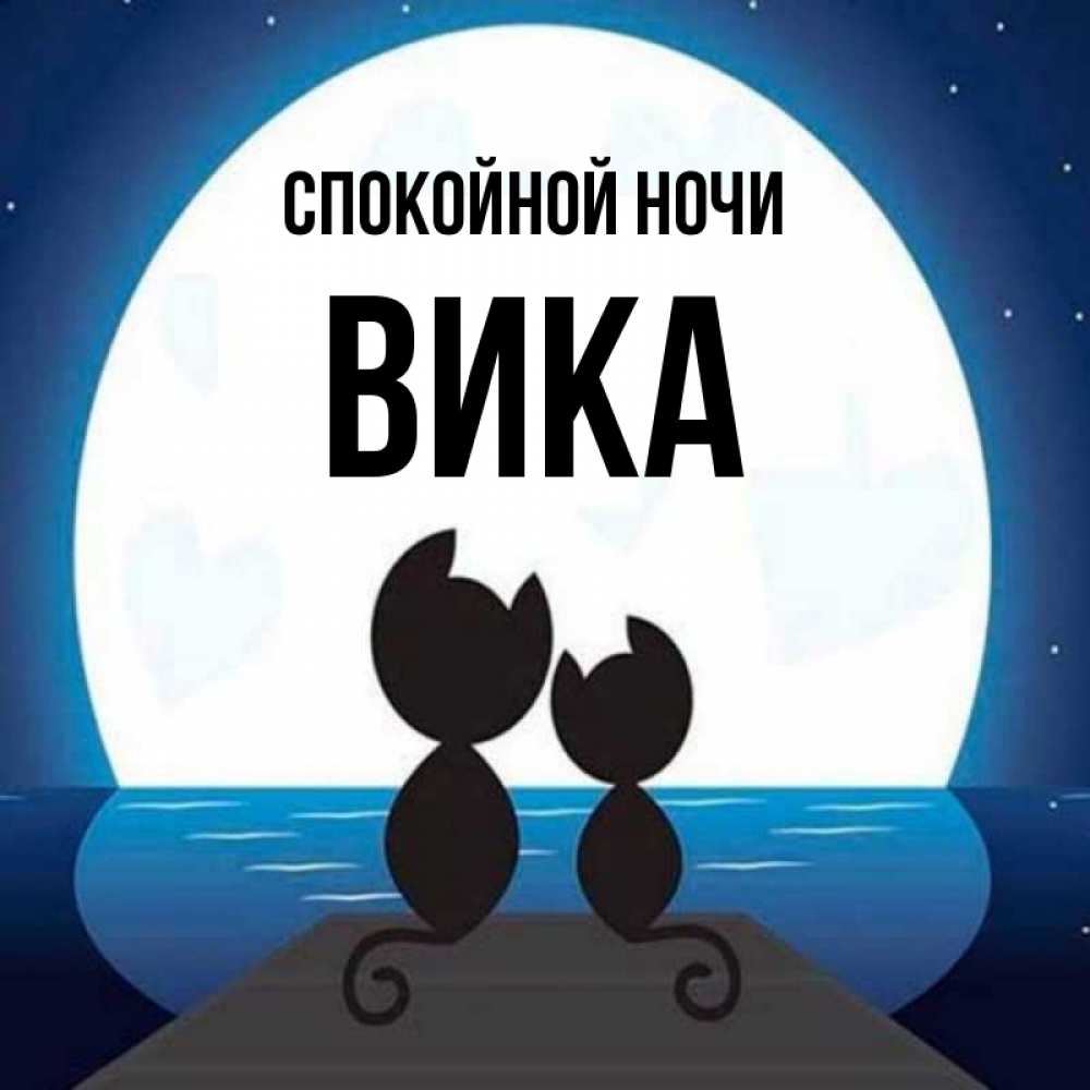 Ночи вики. Спокойной ночи Вика.