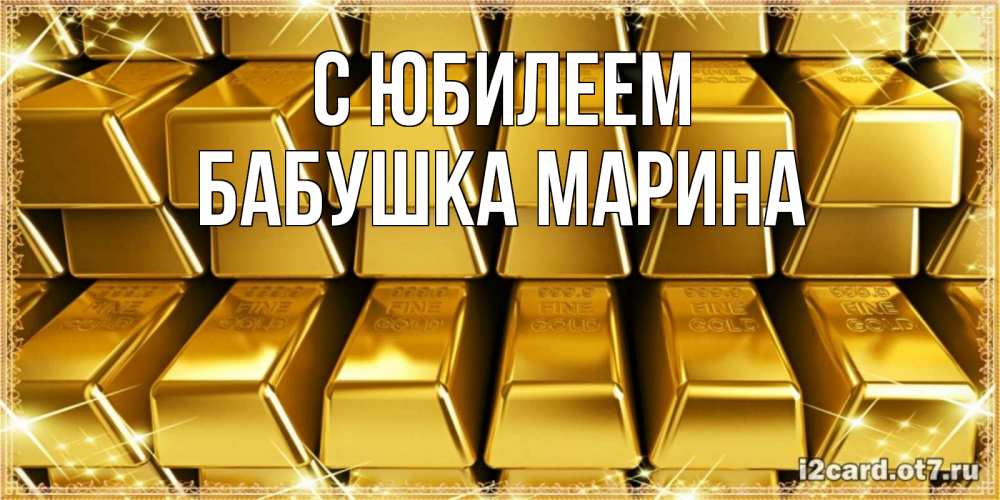 Открытка на каждый день с именем, Бабушка-Марина С юбилеем открытки с пожеланиями финансовой стабильности Прикольная открытка с пожеланием онлайн скачать бесплатно 