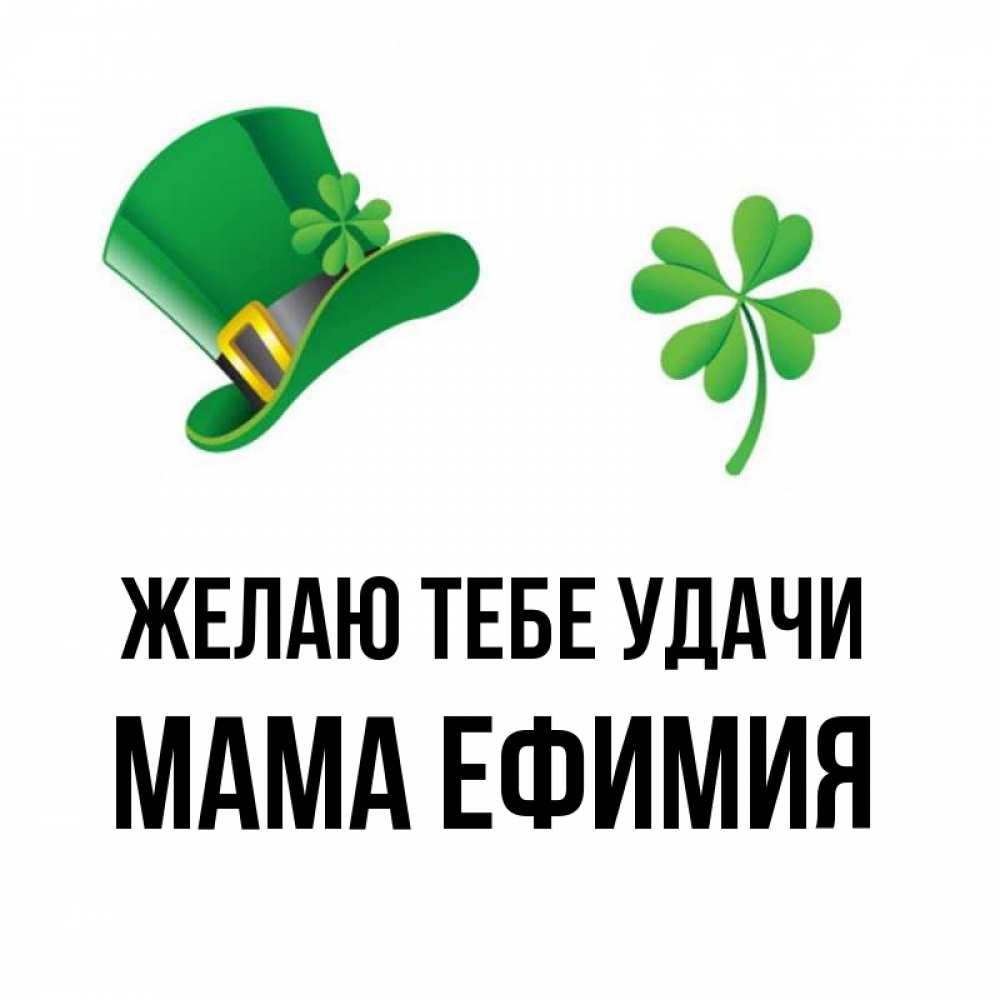 Открытка на каждый день с именем, Мама-Ефимия Желаю тебе удачи на удачу 1 Прикольная открытка с пожеланием онлайн скачать бесплатно 