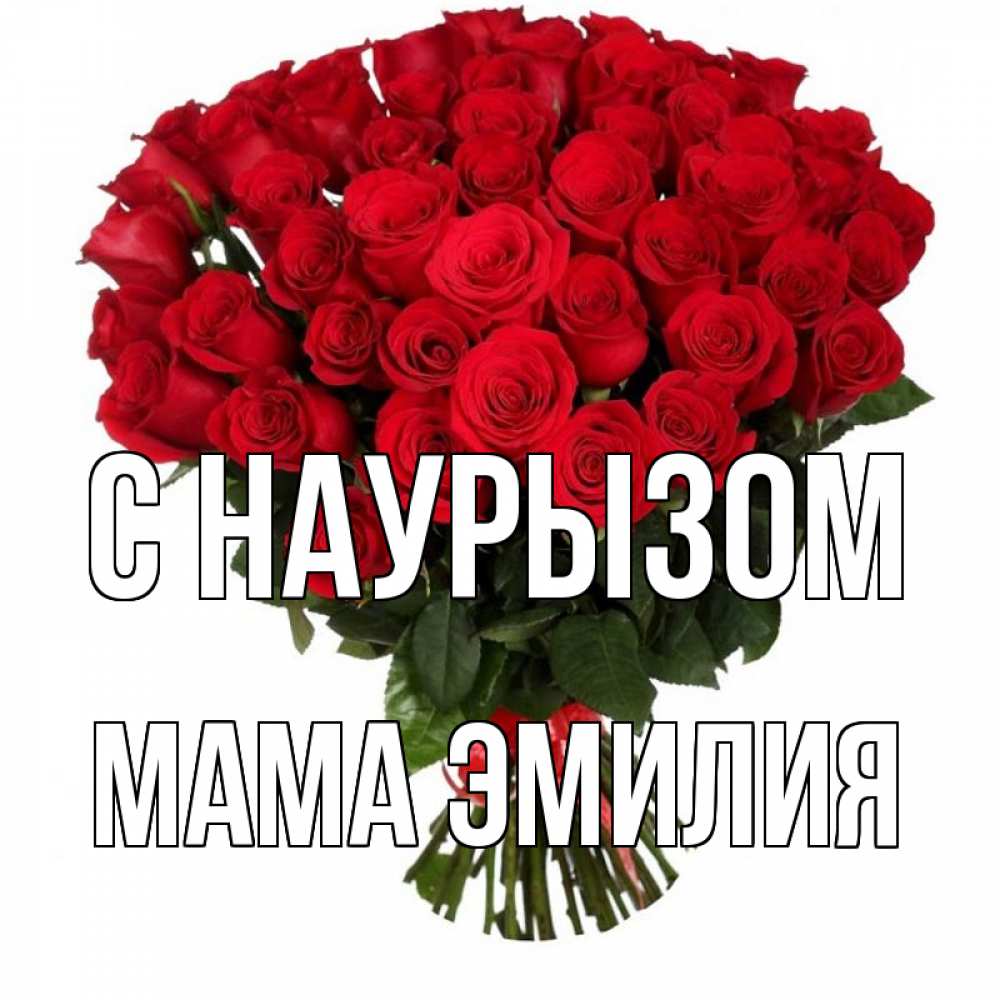 Открытка на каждый день с именем, Мама-Эмилия С наурызом цветы на праздник весны наурыз 1 Прикольная открытка с пожеланием онлайн скачать бесплатно 