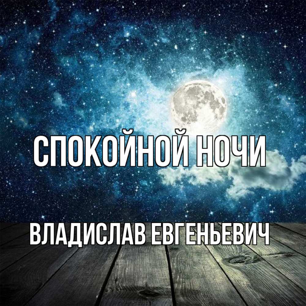 Спокойной ночи для инсты