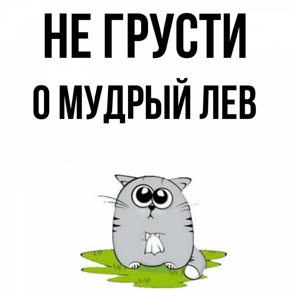 Открытка "не грусти!". Не грусти милый. Открытка "олегу!". Открытки не грусти все будет хорошо. Грустные надписи.