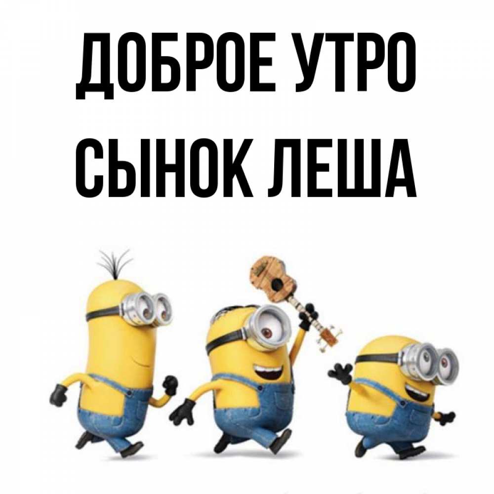 Доброе утро леша. Леша прости. Леша сынок. Спасибо мой ангел спасибо хранитель. Леша сынок.