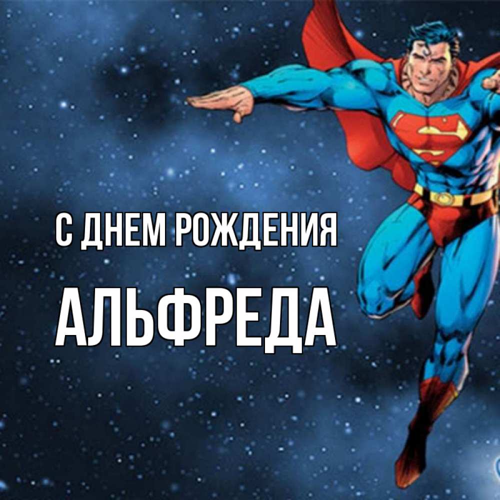 Открытка на каждый день с именем, Альфреда С днем рождения супергерой Прикольная открытка с пожеланием онлайн скачать бесплатно 