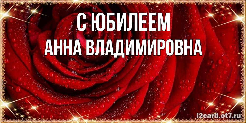Картинка С юбилеем, Анна Владимировна