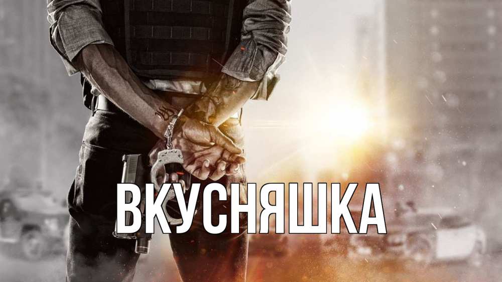 Открытка на каждый день с именем, Вкусняшка Главная оружие и наручники Прикольная открытка с пожеланием онлайн скачать бесплатно 