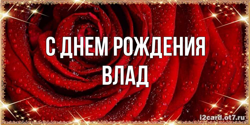 Картинка С днем рождения, Влад