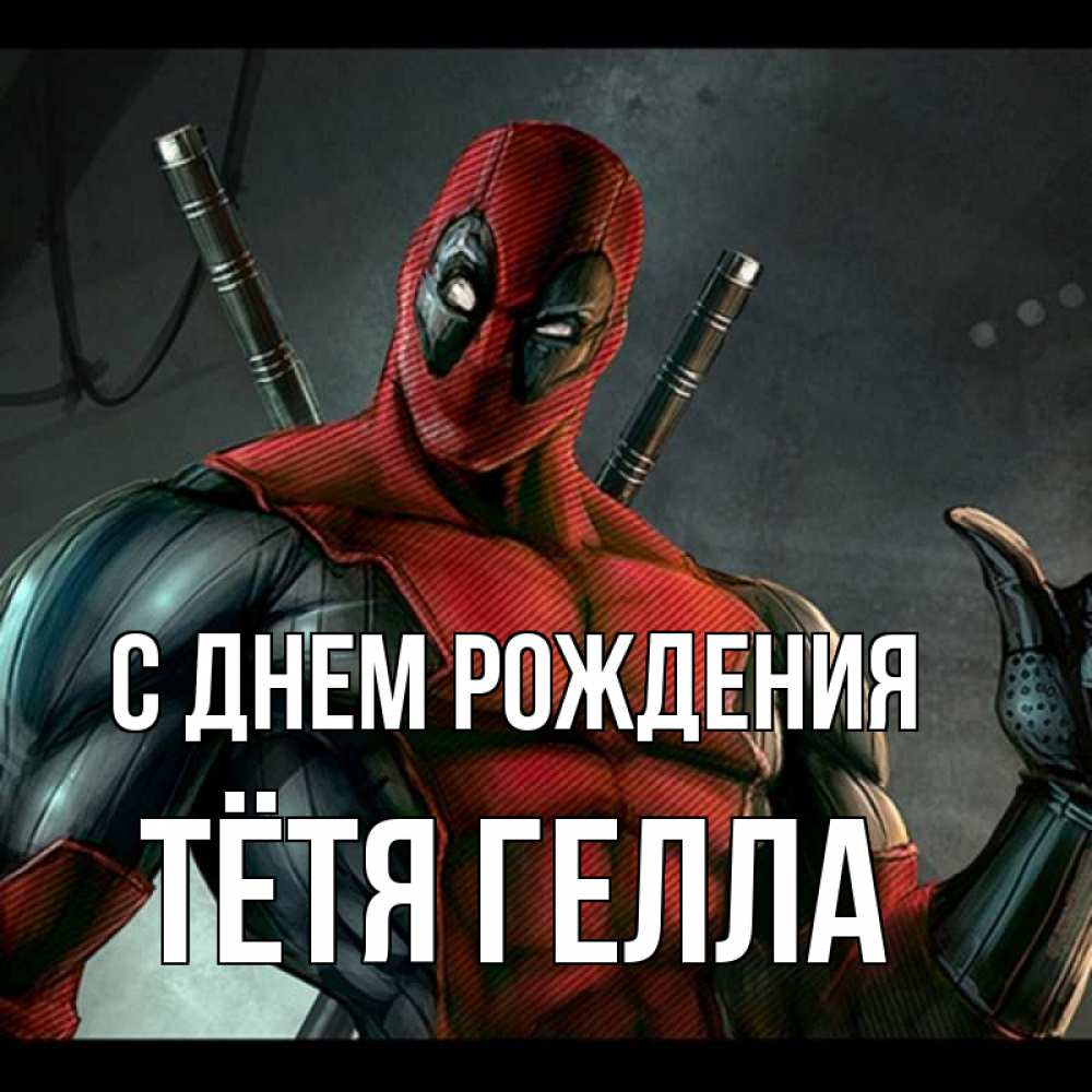 Открытка на каждый день с именем, Тётя-Гелла С днем рождения марвел супергерои Прикольная открытка с пожеланием онлайн скачать бесплатно 