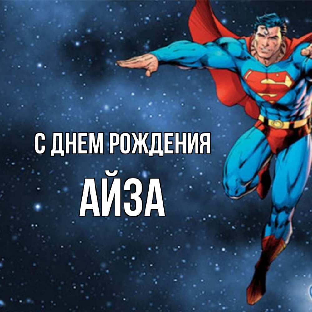 Айза С Днем Рождения