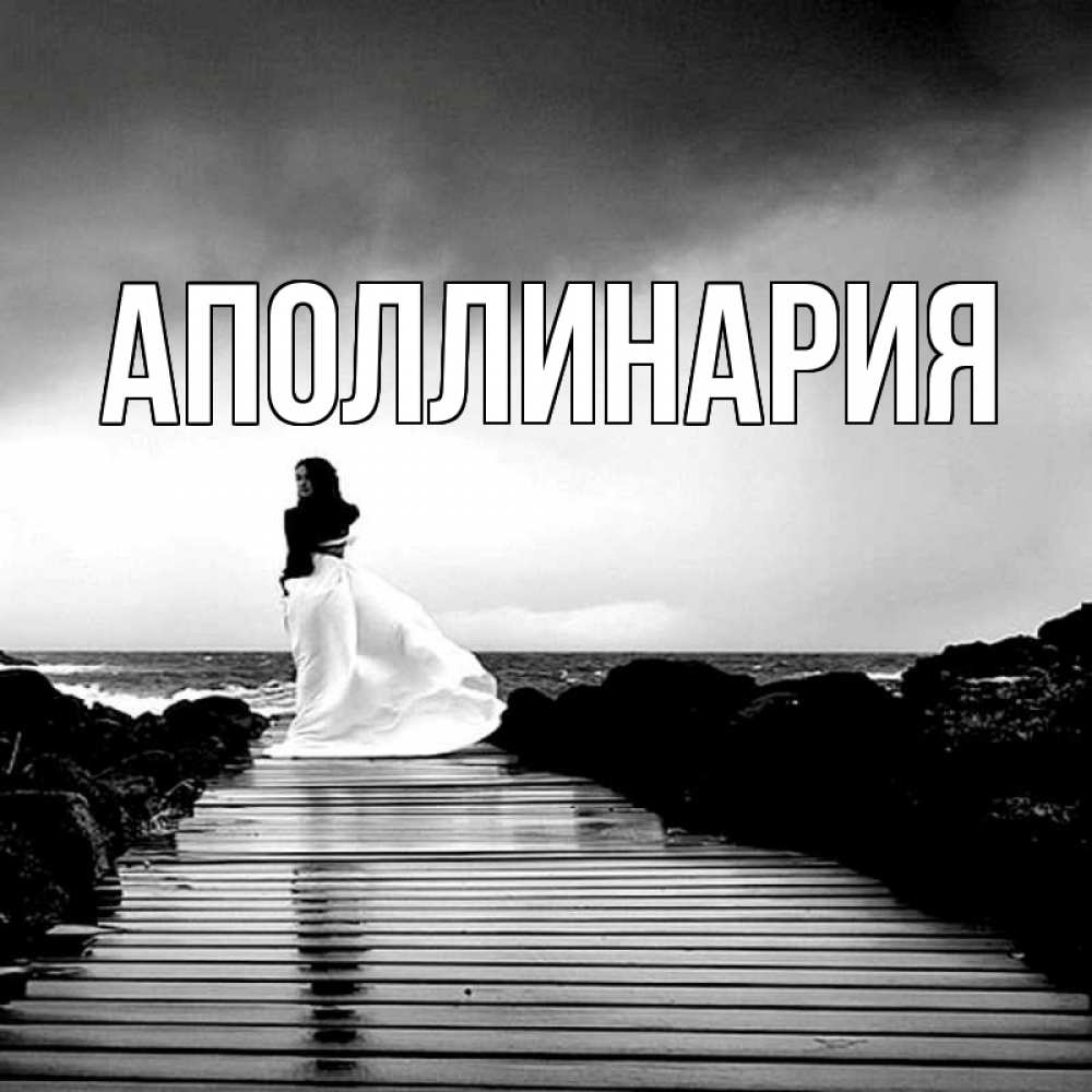 Открытка на каждый день с именем, Аполлинария Главная пирс и море Прикольная открытка с пожеланием онлайн скачать бесплатно 