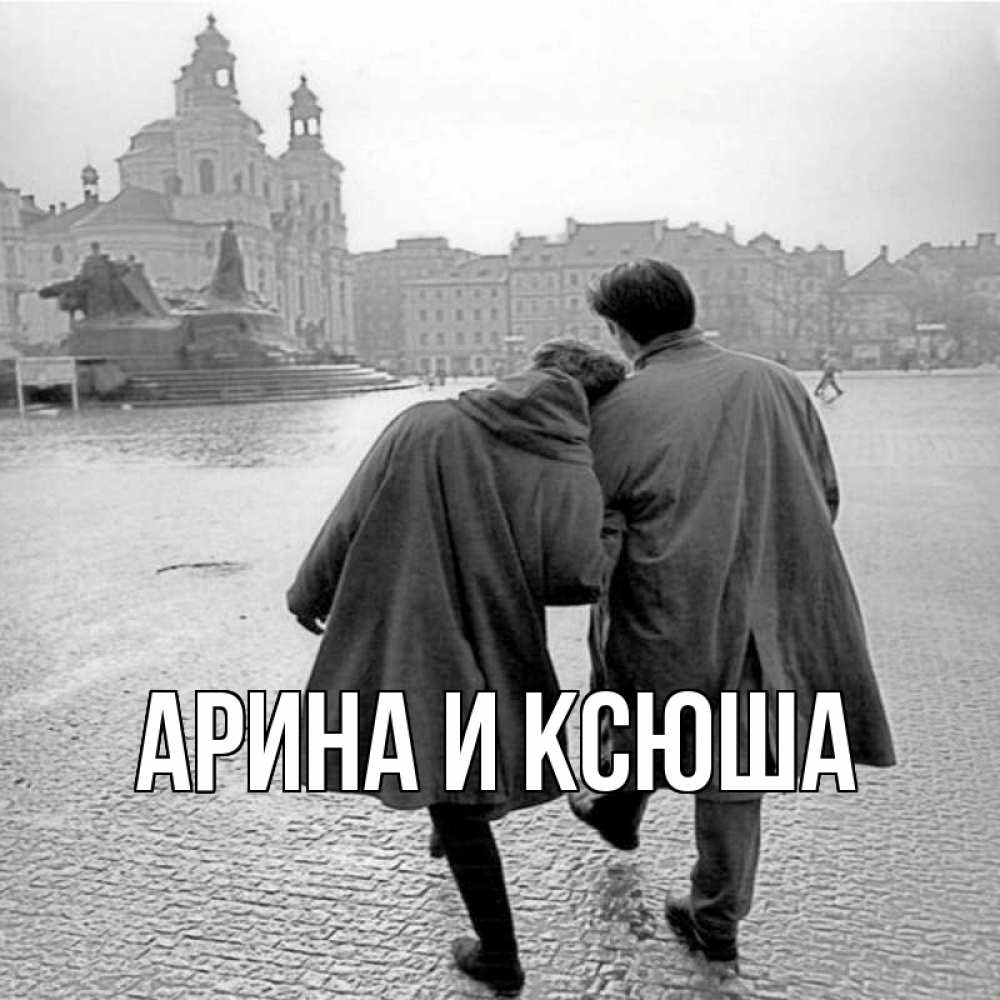 Открытка на каждый день с именем, Арина-и-Ксюша Главная красивый старый город Прикольная открытка с пожеланием онлайн скачать бесплатно 